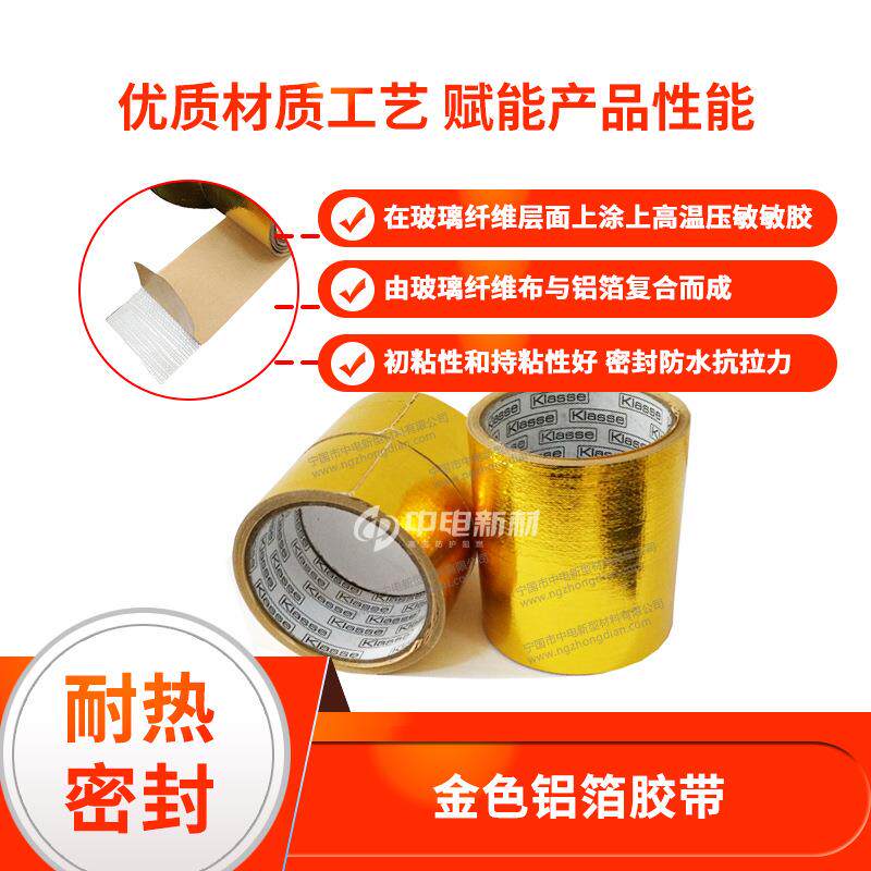金色铝箔玻纤胶带高温胶带防水自粘胶带绝缘隔热胶纸铝箔玻纤胶带