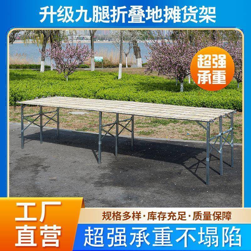 折叠式摆地摊货架赶集夜市9腿摆摊展示货架免安装可伸缩加粗加厚