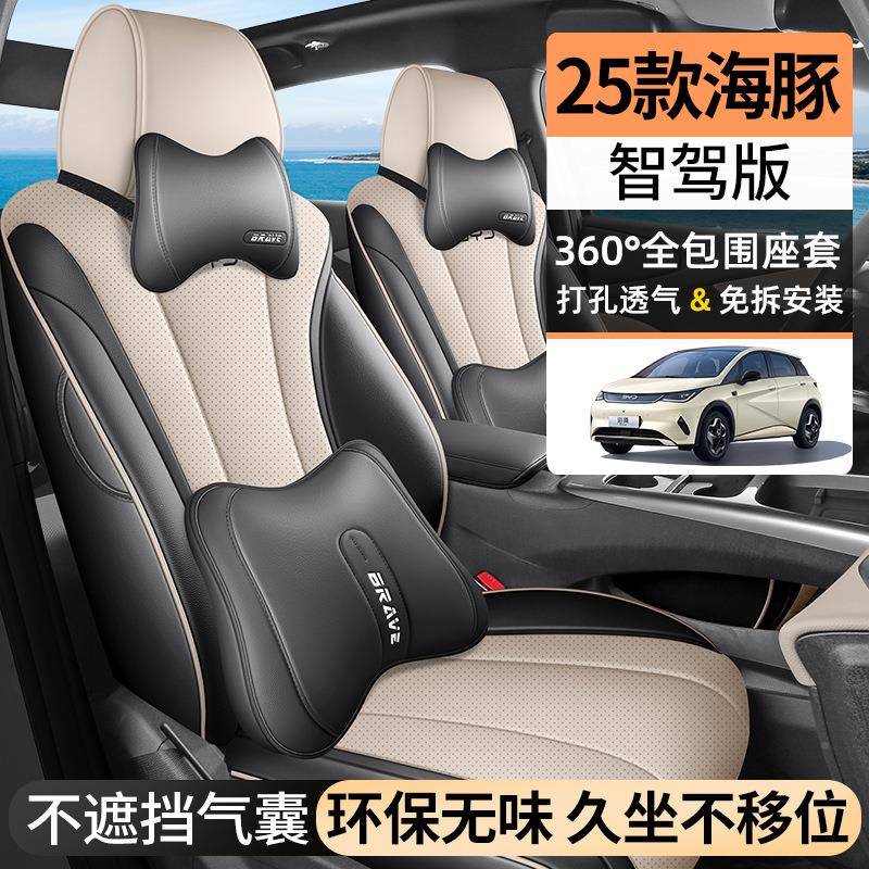 2025款比亚迪海豚座椅套智驾座套全版四包皮168专用汽车垫坐季荣
