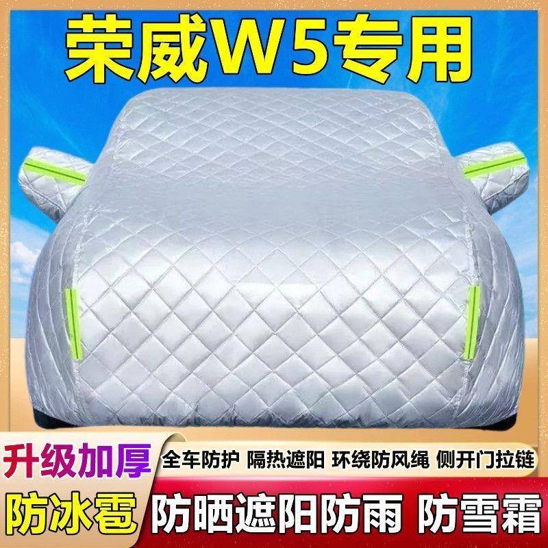 荣威W5车衣车罩SUV专用加厚防晒防雨保暖外罩汽车套隔热外套盖布