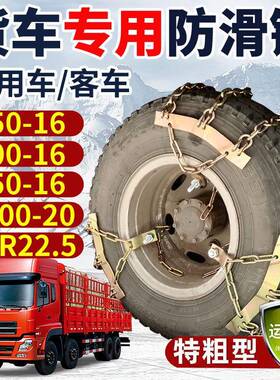 大货车防滑链铁链卡车中巴车客车挂车825-161200-20轮胎雪地加粗