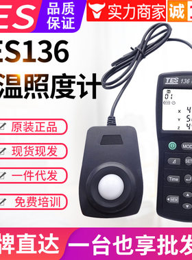 台湾泰仕色温照度计TES-136摄影照明灯具亮度测光仪色度计仪表USB