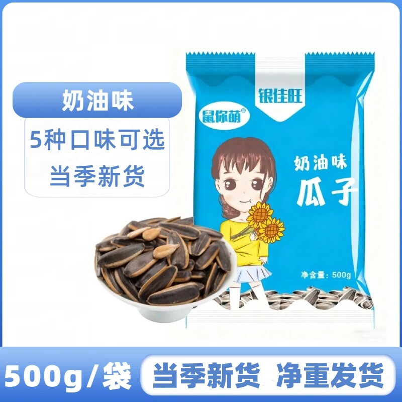 鼠你萌瓜子红枣焦糖五香奶油山核桃味葵花籽炒货坚果零食500g袋