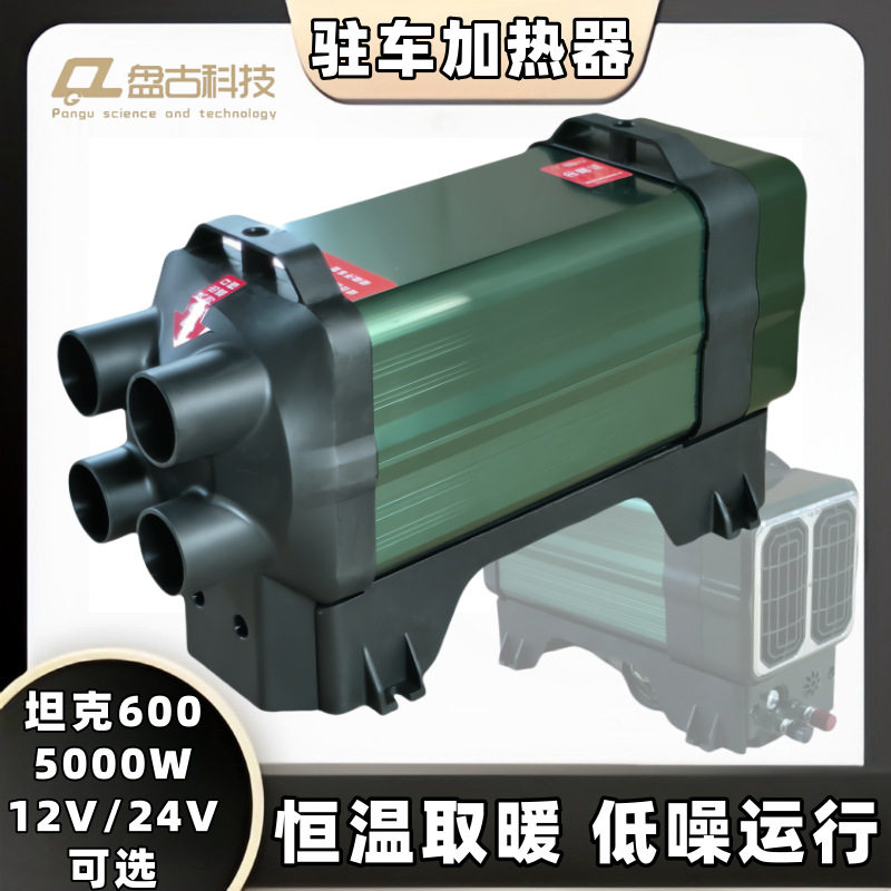 盘古柴12V驻车柴油暖风一体机