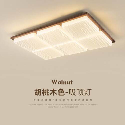 胡桃过木led客厅主灯346新灯中式卧室餐厅书间道原木房风大气实木