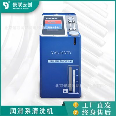 景联云创 VAL-60ATD润滑系清洗机