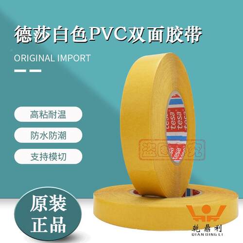 德莎498tes视a4KKJ968白色PVC双面胶带高定粘固汽车外镜6木质装饰