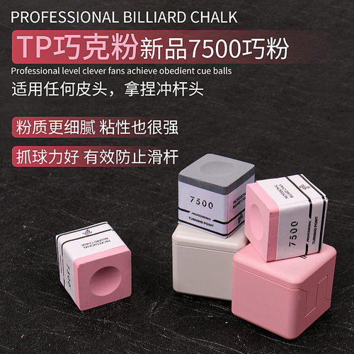 TP粉色TP7500磁吸斯诺克巧粉