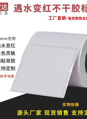 遇水变红标签80mmx8防0mx200张空白卷装仿签标需遇水变红配m碳带
