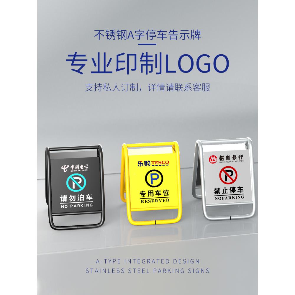 新款不锈钢车库牌前禁止停车警示私TCP009车位a字立请勿泊车告家