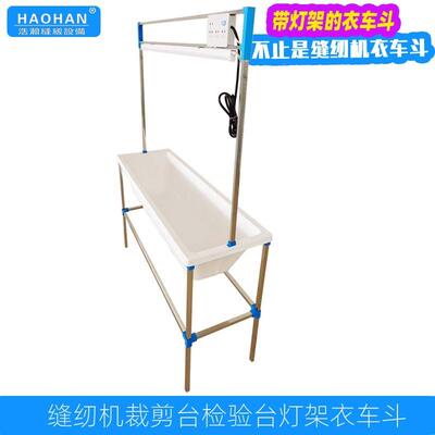 缝纫机灯架2衣车斗裁剪台裁片衣兜布衣1米固定衣验车斗兜检1.2米