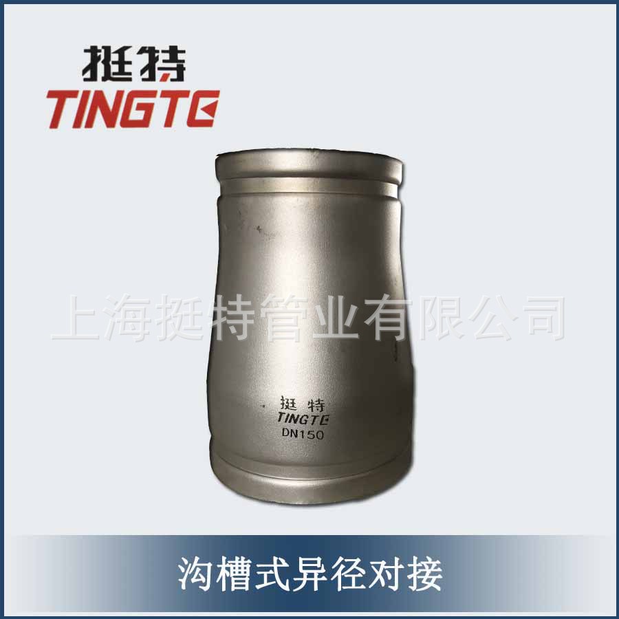304薄壁不锈钢沟槽式异径对接头
