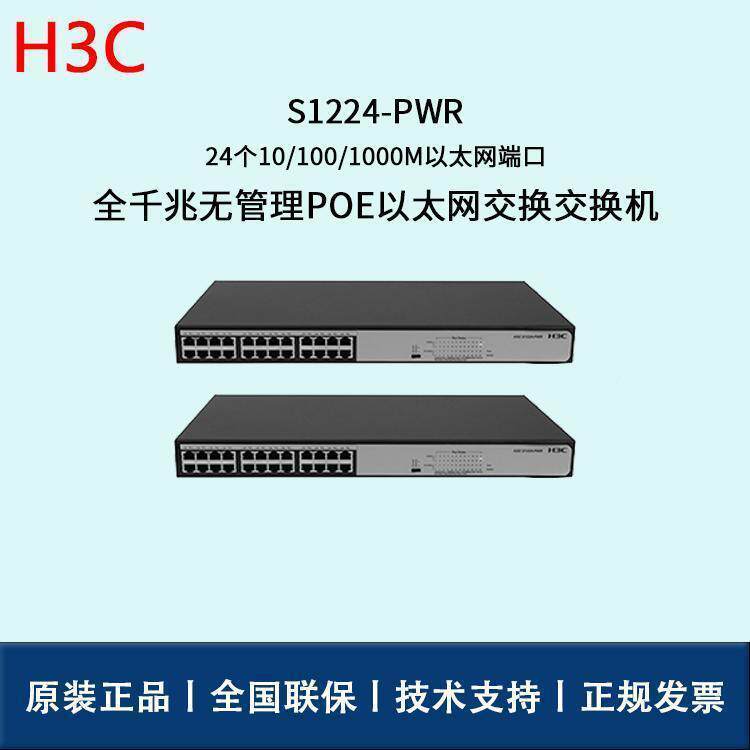 H3C交换机交SR1224-PW2322口全千兆以太网换机4默认项