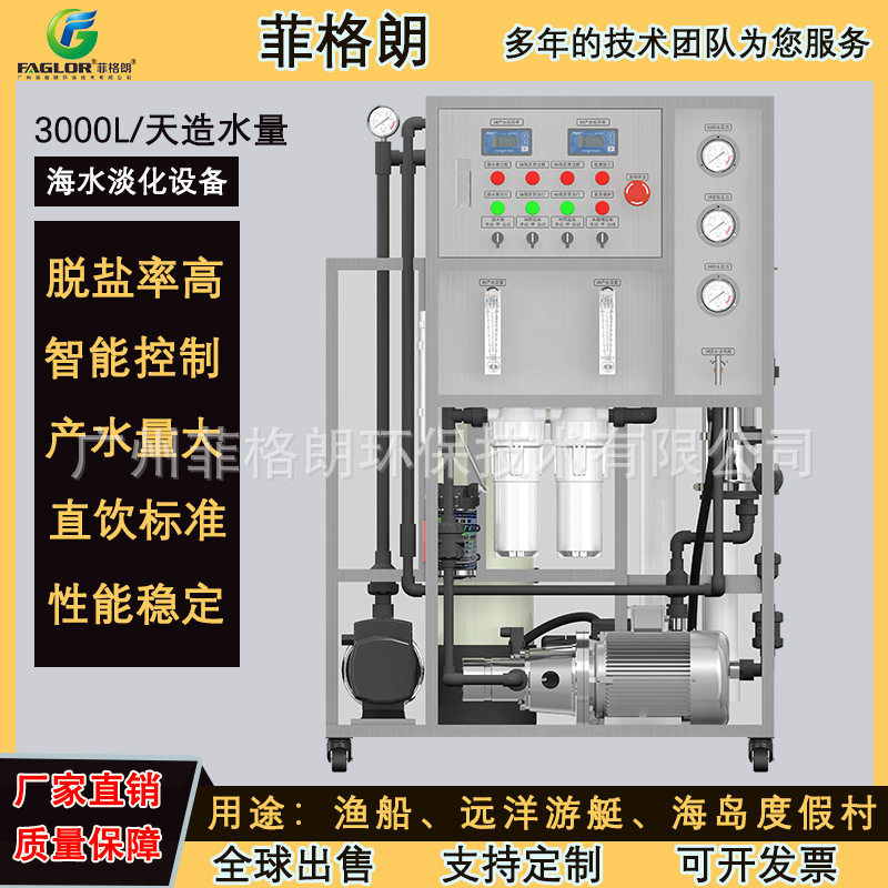 3T远洋游艇海水淡化设备
