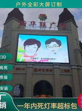 外XQQ0led显示屏P3P4P5P6P8P1L防水高清高户亮度耐高温全彩ED显示