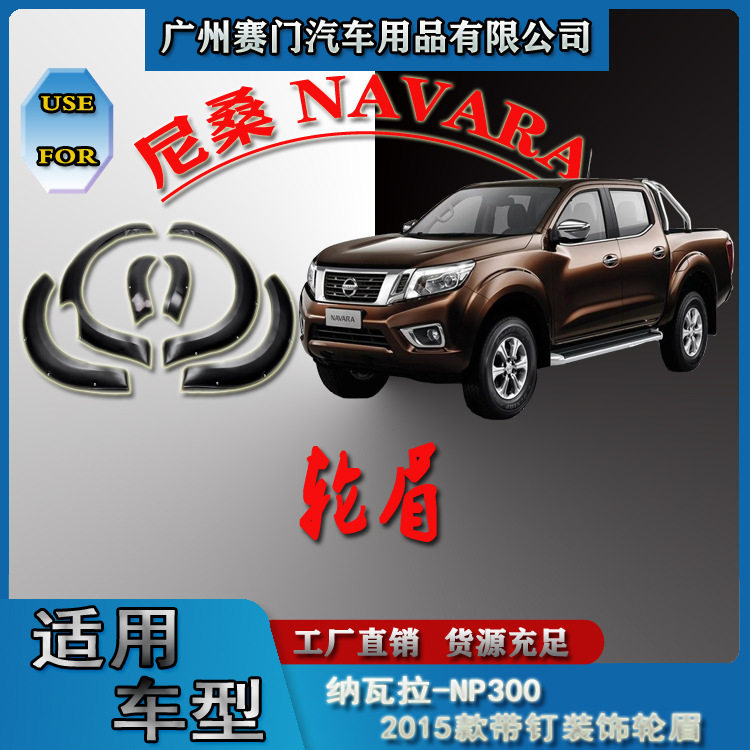 尼桑纳瓦拉-NP3002015款防撞贴