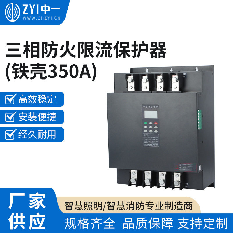 三相防火限流保护器350A铁壳