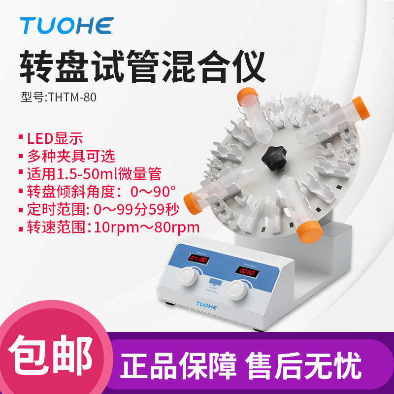 拓赫 THTM-30/80转盘试管混合仪 实验室试管混匀震荡仪圆盘混合器