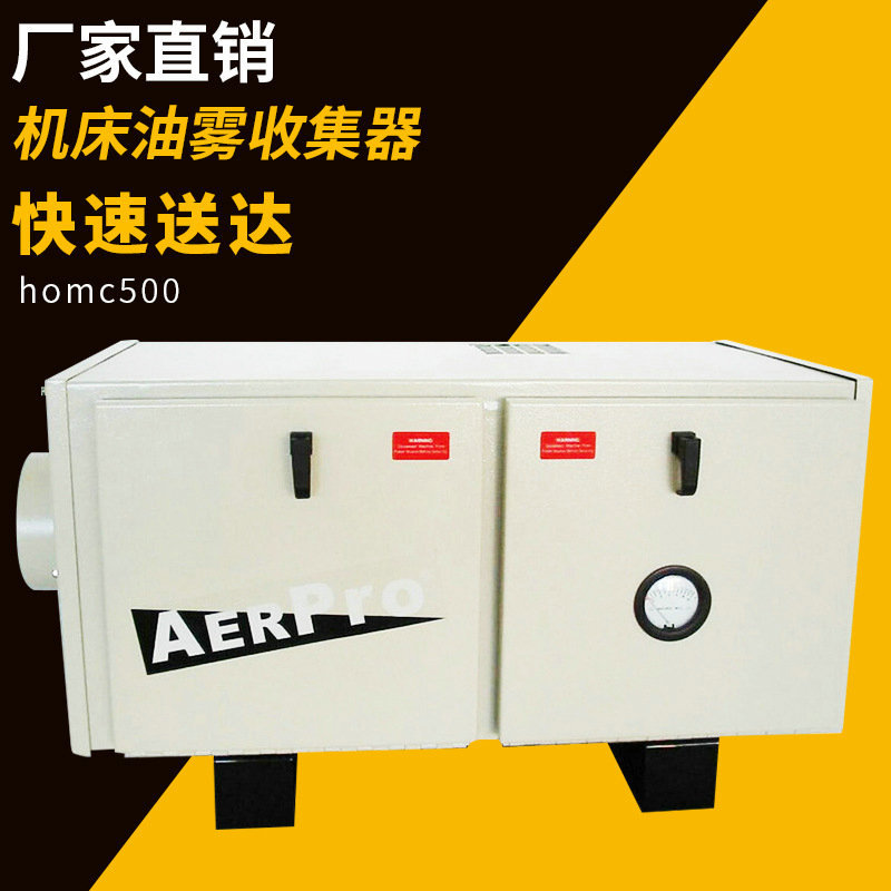 AERPRO机床油雾电子式净化器