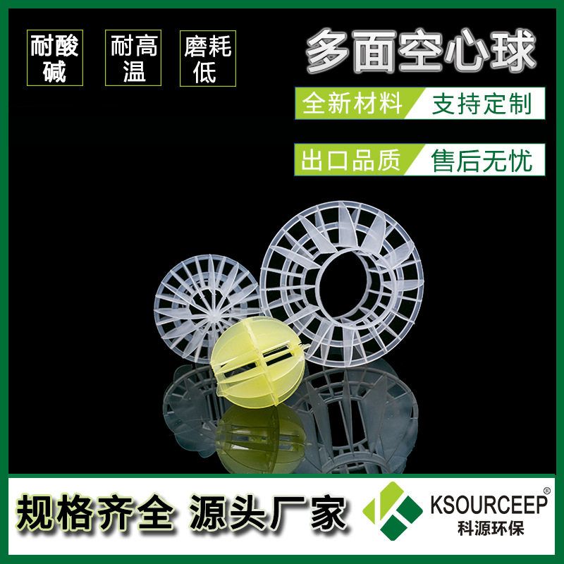 科源 重量轻强度高多面空心球76MM废气洗涤塔PP多面空心球