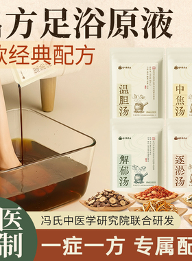 罗大伦解郁汤泡脚温胆药包逐淤中焦足浴包舒肝洗脚火旺睡眠液祛湿
