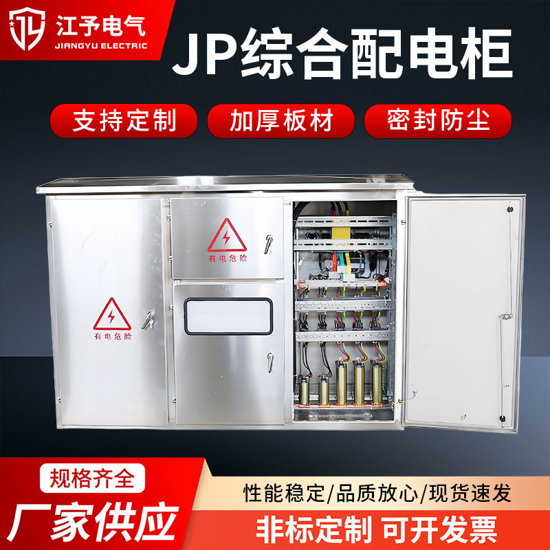 JP柜户外低压综合配电箱补偿电容柜变压器动力箱成套加厚配电箱