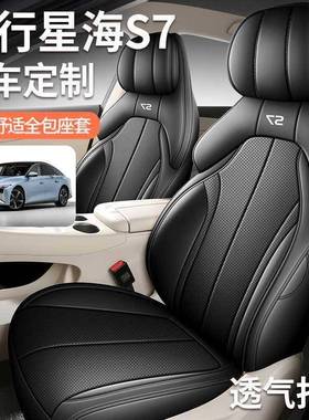 全风行星S7专用28141包围海坐椅套制打孔透气皮坐垫四季通用汽座
