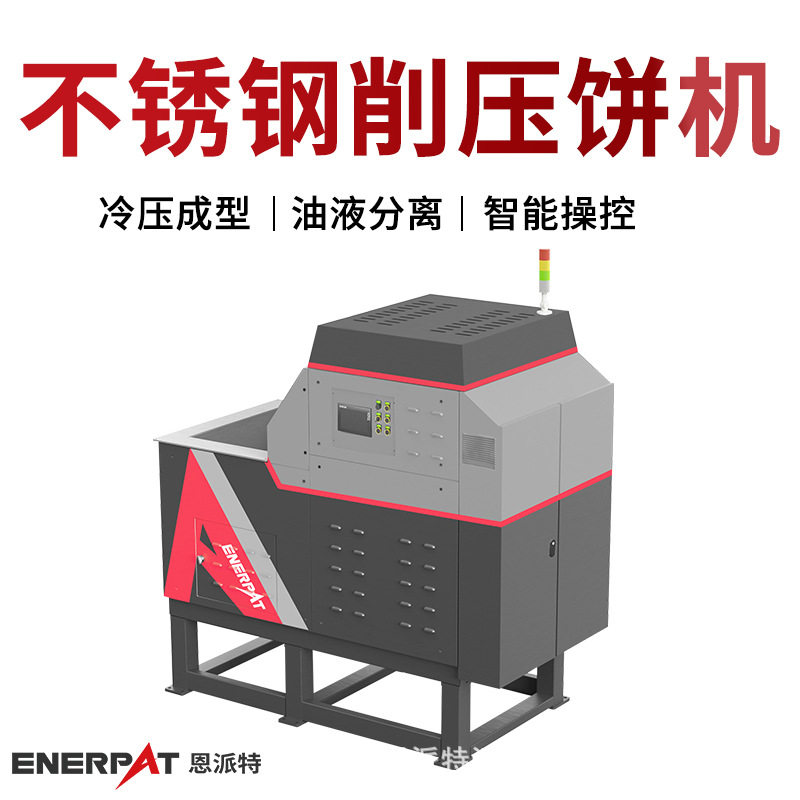 恩派特大产量机床钢屑压饼机 废钢削压块机 进口配置运行稳定