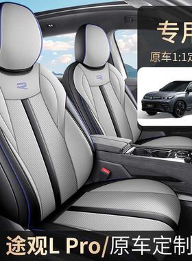 大途观Lpro四专用座套全包24-26款途观LPR众O坐垫GGP季通用汽车座