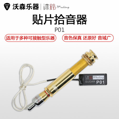 沐铃P01乐器拾音器贴片