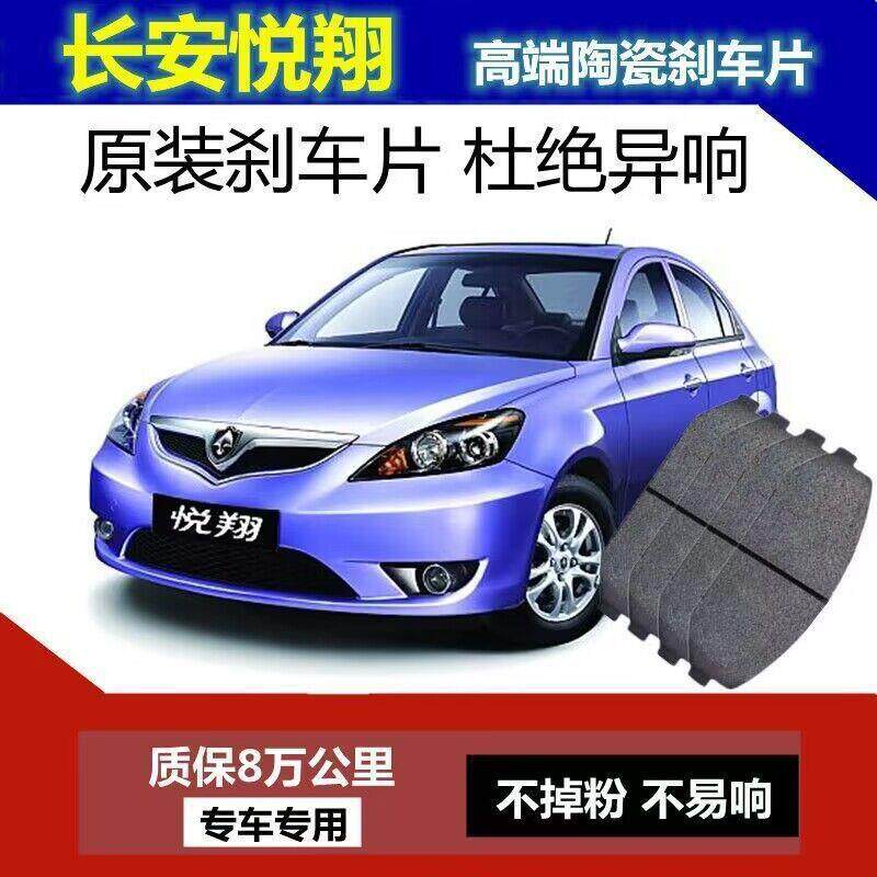 适配长安悦翔刹车片原厂汽车陶瓷前后轮制动刹车片原装