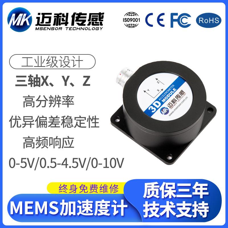 迈科传感 MK920B-MEMS电压型加速度计模振动传感器加速度传感器