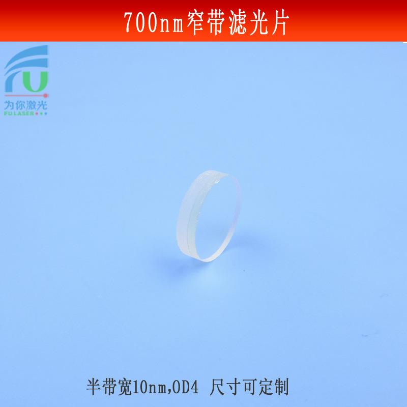 700nm窄带滤光片半带宽10mmOD4红外光滤镜可见光截止镜片尺寸可做