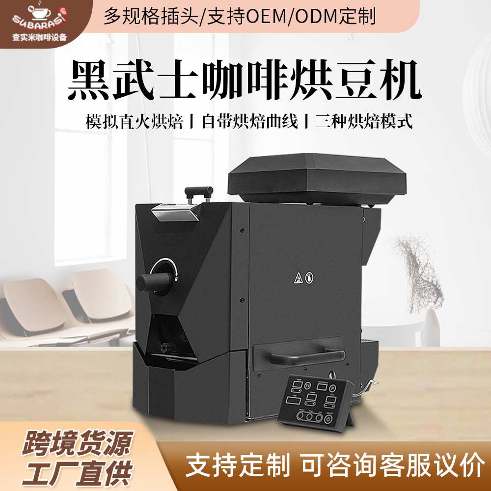 查实米黑武士咖啡烘豆机仓载450g模拟直火烘焙自动曲线咖啡烘焙机