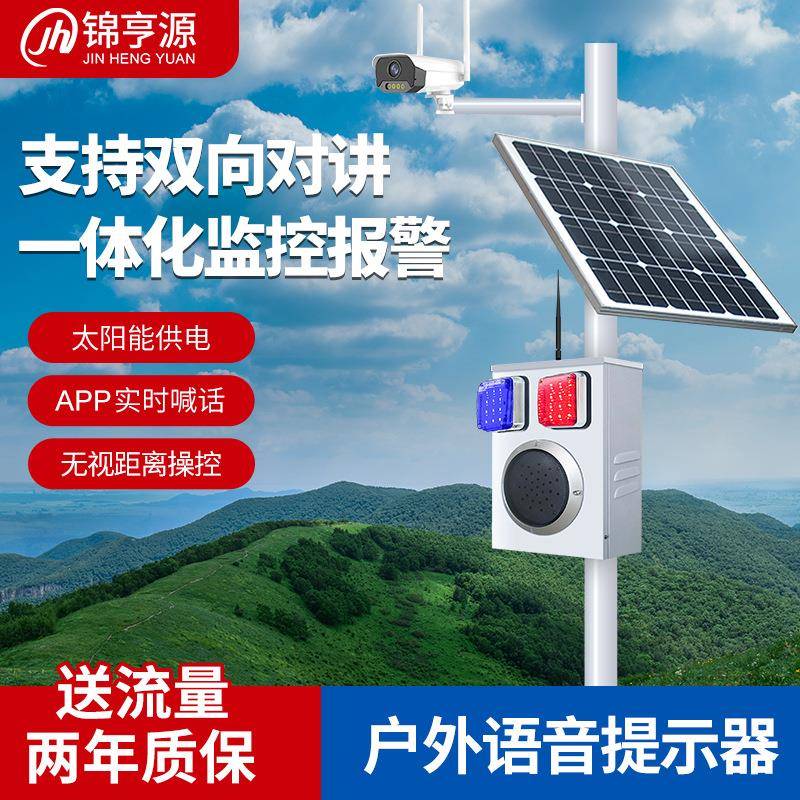 4G户外视频监控声光播报器远程手机实时喊话提示太阳能语音宣传杆