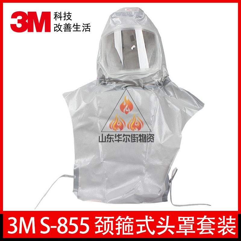 3M S-855 颈箍式头罩套装 电动送风呼吸器头罩套装防化防飞溅头罩