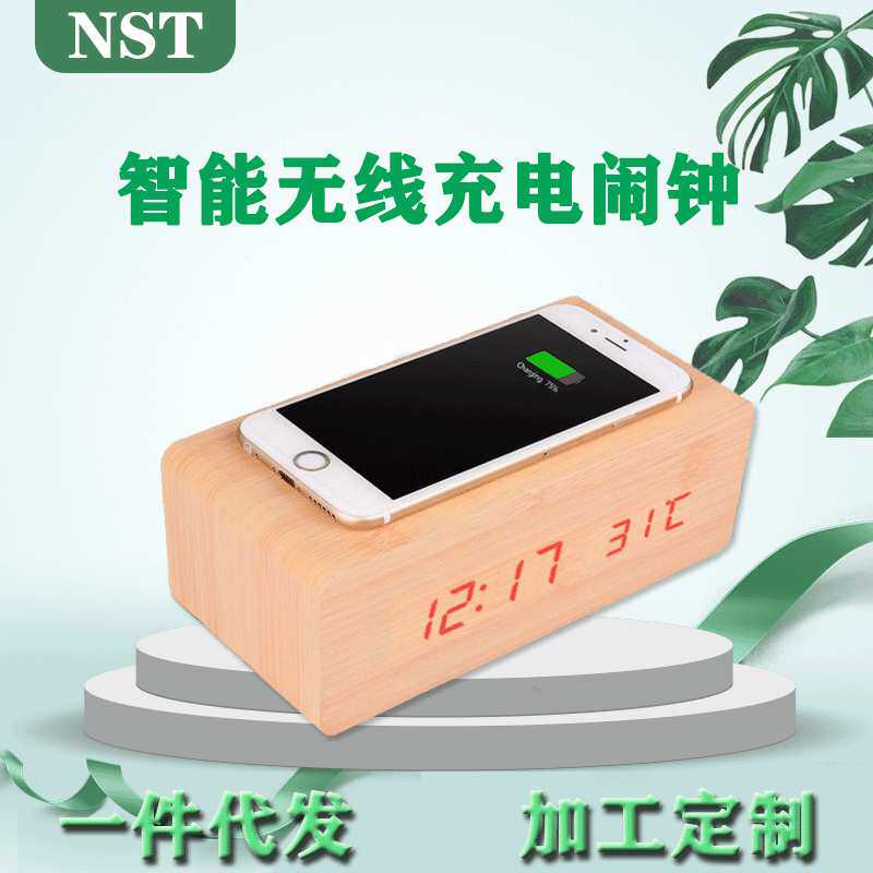 新款LED无线充电木质闹钟 卧室夜光座钟 时尚静音木头钟 可印l