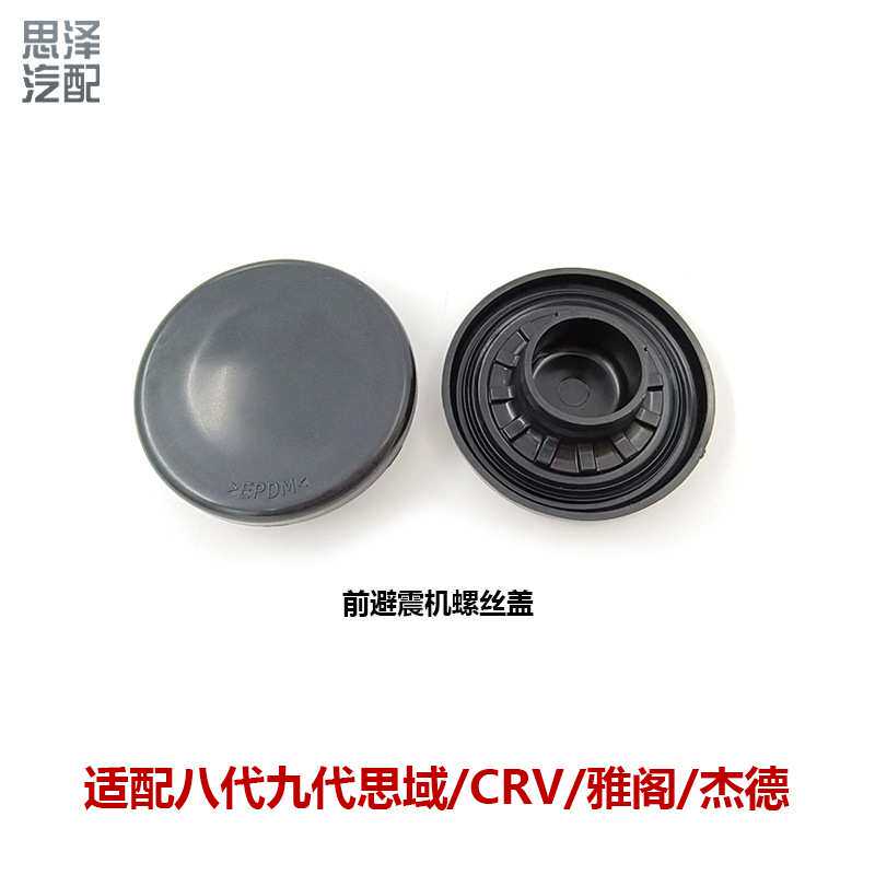 51608-SNA-000适用本田雅阁思域CRV奥德赛前减震螺丝盖顶胶防尘罩