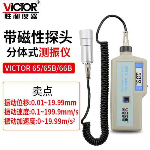 Victor/胜利 VC65/65B/66B 分体式振动故障分析测振仪 震动仪便携