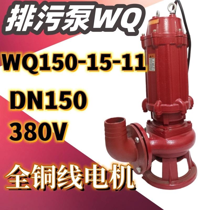 WQ150-15-11排污潜水泵农用大流量排灌11KW6寸三相污水泵排涝380V