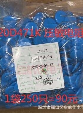 20D471K 直插压敏电阻 470V直径20MM 元器件配单 250个一袋=90元