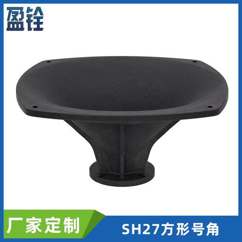 280x280x128mm圆弧形高音喇叭号角28x28cm11寸塑料工塑高音号筒