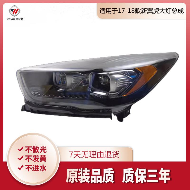 适用于17-18款新翼虎大灯总成前大灯车头灯前照明灯总成大灯总成