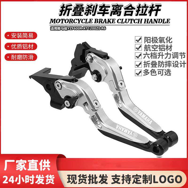 适用雅马哈YZF600R XT1200ZE R6 改装件伸缩折叠牛角刹车离合拉杆