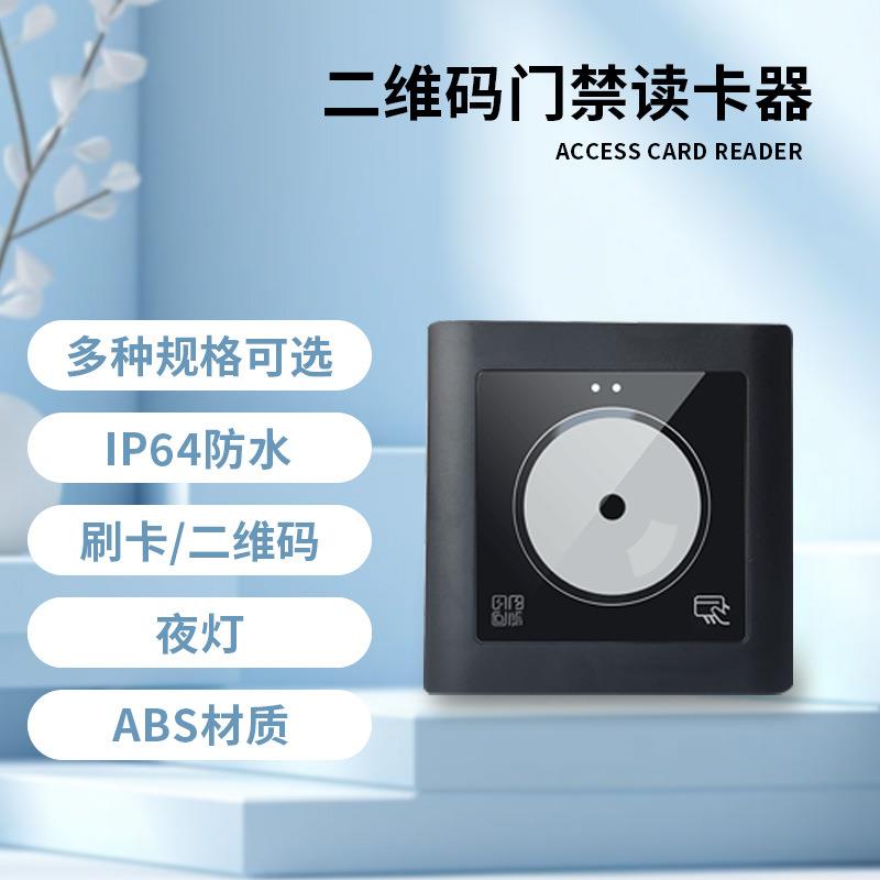 嵌入式闸机扫码开门刷卡器二维码门禁读卡器扇区IC卡韦根门禁读头
