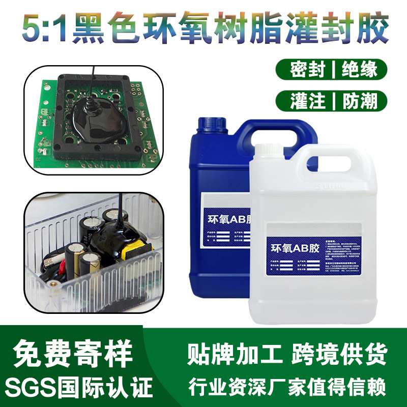 环氧树脂5:1黑色灌封锂电池电路板传感器密封胶电子绝缘防水防潮