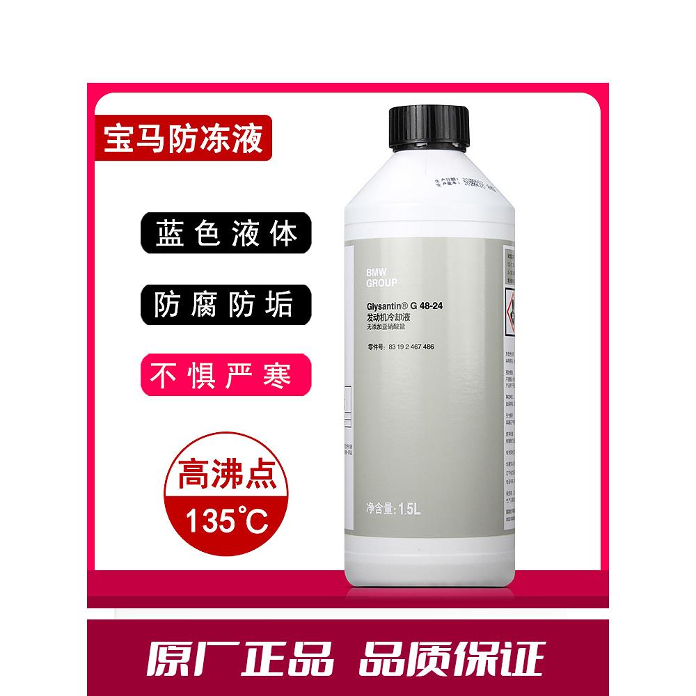 适用宝马BMW1系3系5系X1X5X6冷却液汽车蓝色水箱宝四季通用防冻液