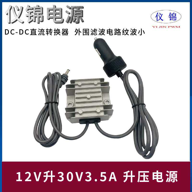 12V24V转30V3.5A电源转换器 9-28V转30V3.5A DC车充点烟器