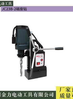 扬州金力磁座钻JC23B-3，JC23B-2多功能磁座钻麻花钻取芯钻