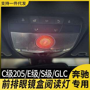 适用w205奔驰e级眼镜盒氛围灯64色升级w222 glc发光阅读灯喇叭罩